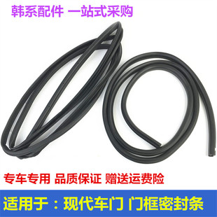 Suitable for Hyundai Elantra, Sonata, Sonata Eight, Rena, Tucson Ix35 Door Frame Door Sound Insulation Seal Strip