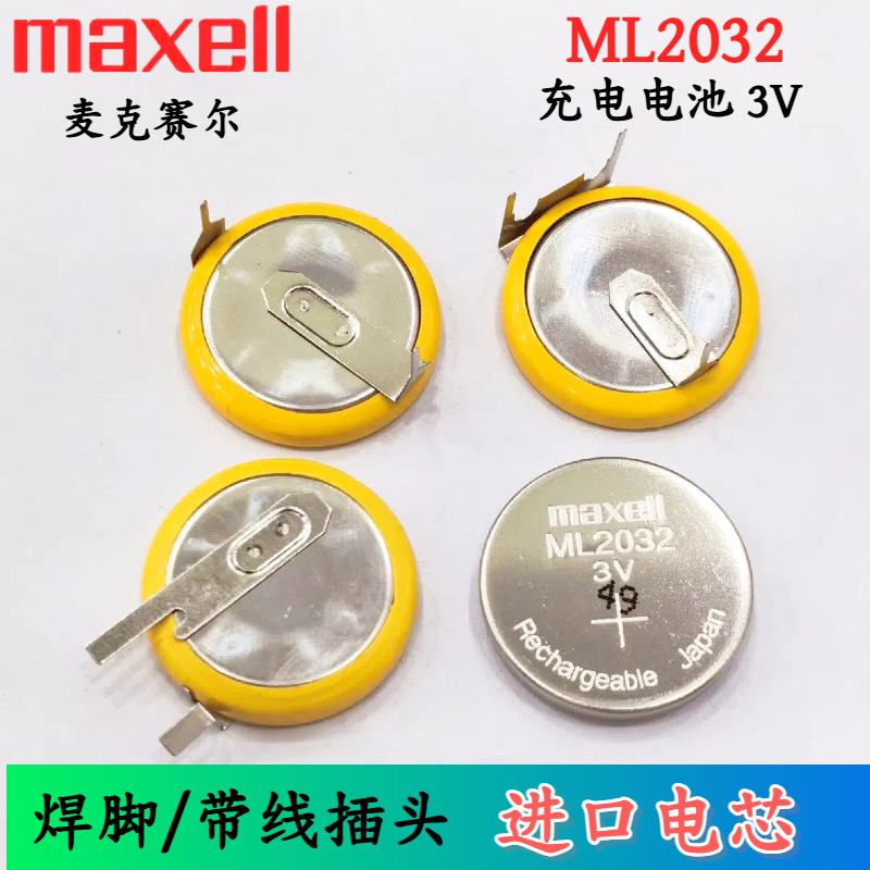 MaxeII/麦克赛尔ML2032带焊脚 带线可充电池3V代替CR2032主板COMS