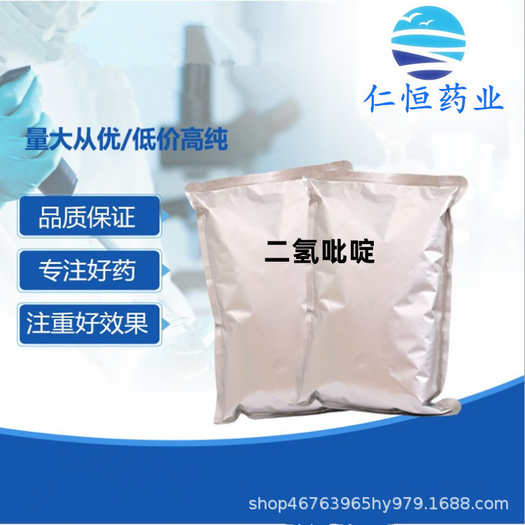 二氢吡啶 现货供应  1kg/袋 肥育灵 1149-23-1