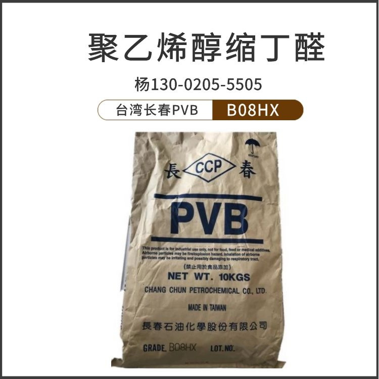 台湾长春CCP聚乙烯醇缩丁醛PVB树脂B08HX 中等粘度
