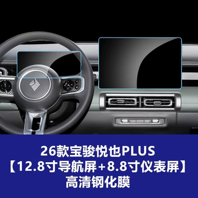 Bingo Pro, Huajing S Navigation Tempered — Car interior film - 26-models-of-baojun-yueyeplus-128inch-navigation-screen-88inch-instrument-screen-high-definition-tempered-film