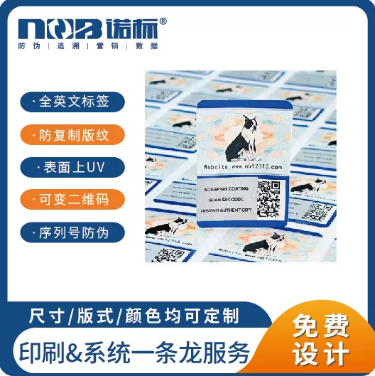 厂家 不干胶防伪标贴   二维码验证产品真假