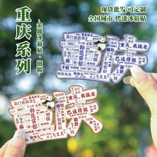 重庆方言字绘家居装饰品金属冰箱贴文创风格旅游送礼纪念品磁吸贴