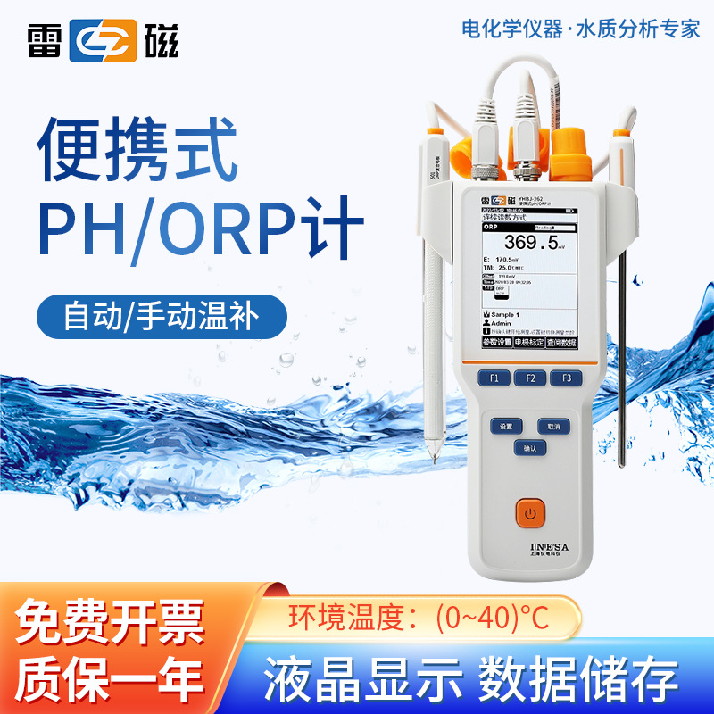 上海雷磁 酸碱度检测仪水质分析仪YHBJ-262型数显便携式PH/ORP仪