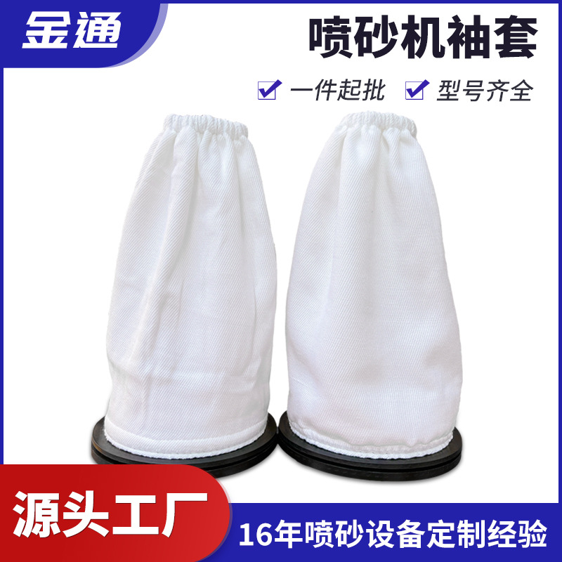 供应箱式自动喷沙机配件气动除锈帆布橡胶圈袖口防护手动喷砂袖套