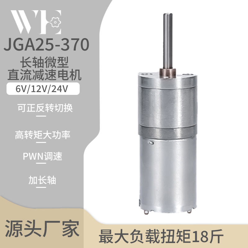 25GA-370微型减速电机长轴直流有刷马达 6V12V24V 模型车拖头电机