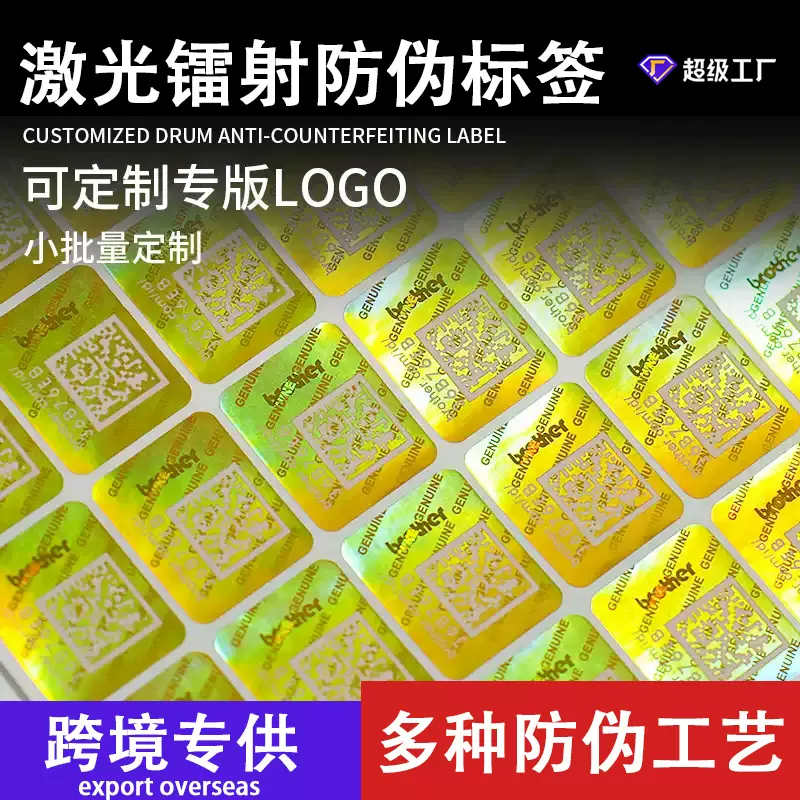 防伪标签定制正品二维码激光全息镭射防伪标签定做揭开留底溯源码