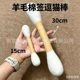 棉签猫玩具逗猫棒宠物猫咪羊毛毡玩具耐啃咬羊毛棉签自嗨解闷