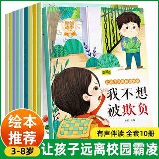 让孩子远离校园霸凌绘本全10册0-6岁儿童情绪管理与性格培养绘本