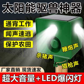 24小时驱兽器驱兽灯野猪太阳能报警器大音量感应驱赶动物白天夜间