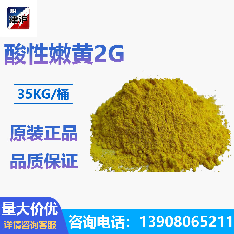 酸性嫩黄2G酸性淡黄嫩黄2G肥皂毛丝皮革纸张染色