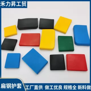 塑胶扁铁套 扁钢护套 橡胶套50*5扁钢护套40*4支架保护套