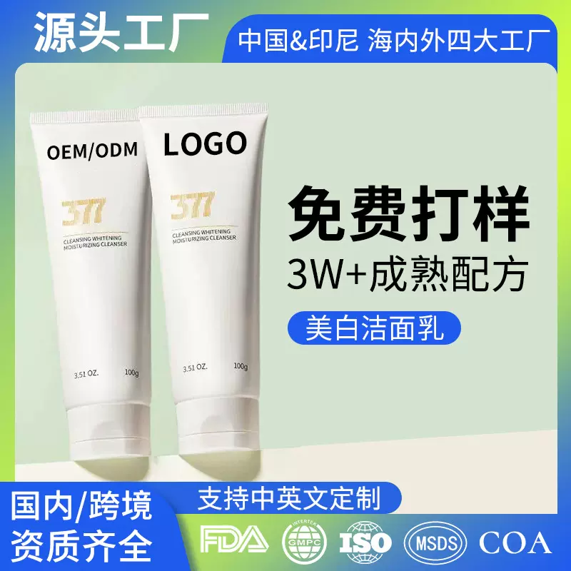 定制美白377保湿洁面乳加工深层清洁控油洗面奶面部护理工厂贴牌