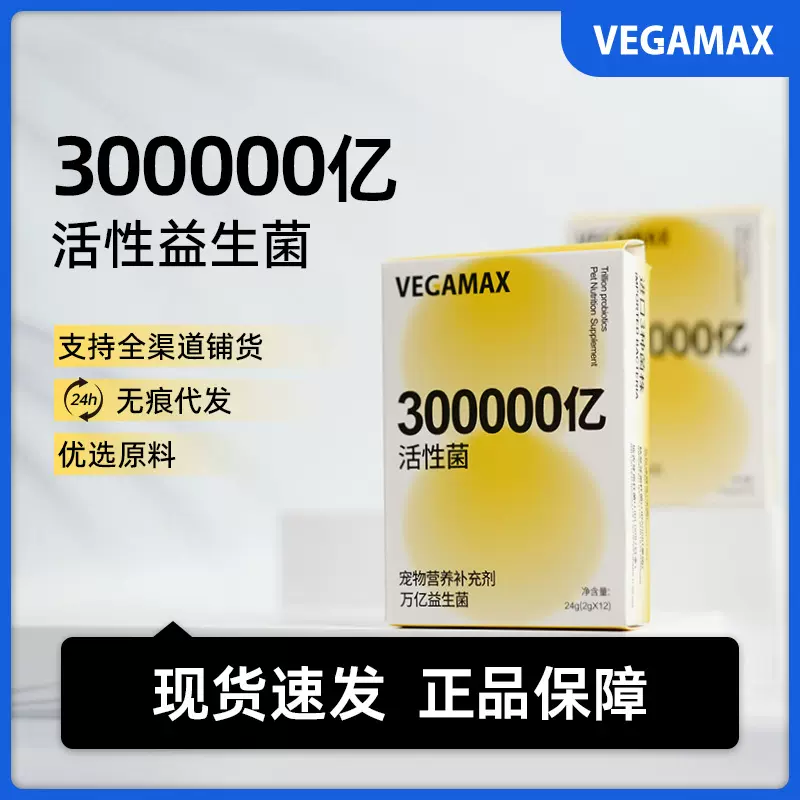 VEGAMAX30万亿益生菌宠物犬猫通用调理肠胃腹泻助消化