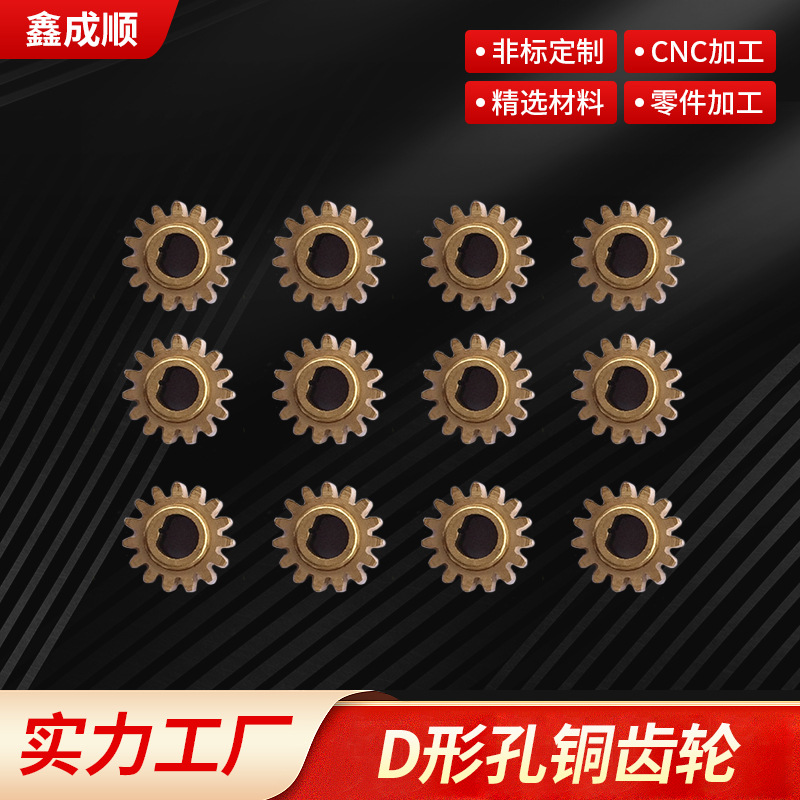 铜齿轮 D形孔铜齿轮 精密齿轮 小模数齿轮