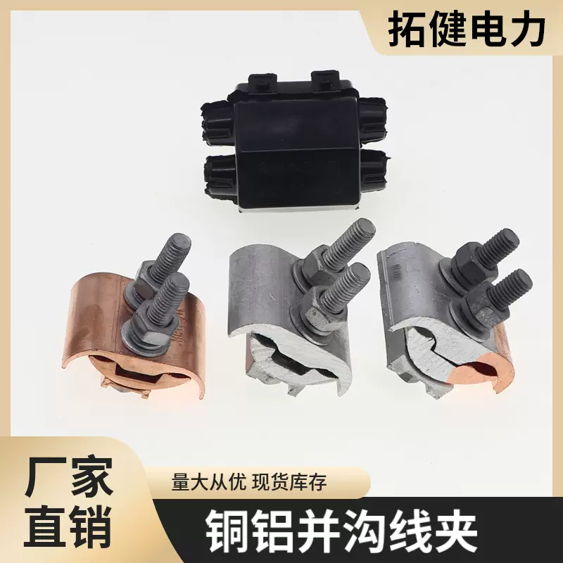铜铝并沟 铜铝线夹铜夹铝夹 T型分支对接过渡异形铜铝接续过渡夹