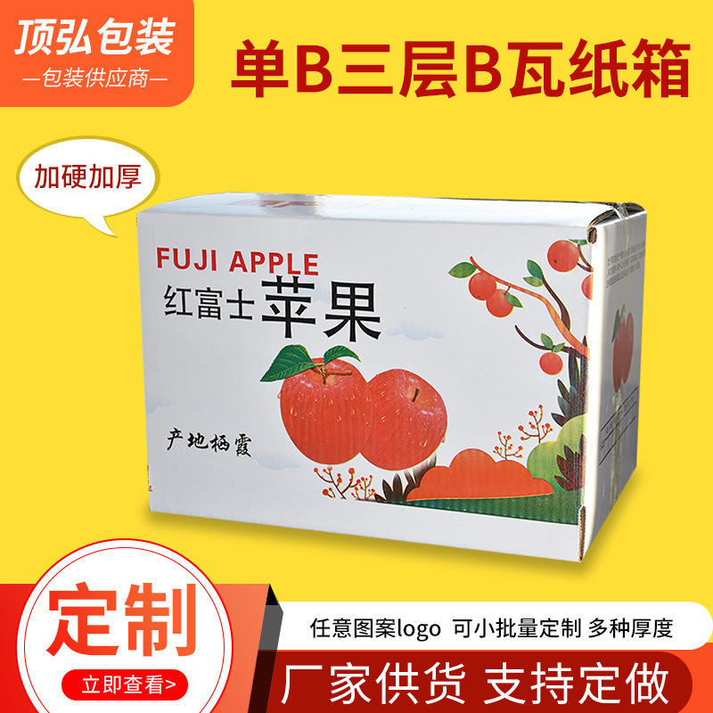 单B三层B瓦纸箱彩色水果礼品盒印刷LOGO 苹果橙子打包快递纸箱
