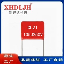 CL21 105J 250V 1.0UF 脚距20mm 热水器专用金属化聚丙烯薄膜电容