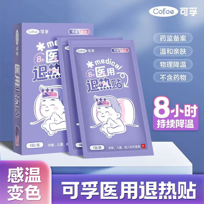 可孚医用退热贴  感温变色发烧降温退烧贴儿童婴儿幼儿专用成人贴