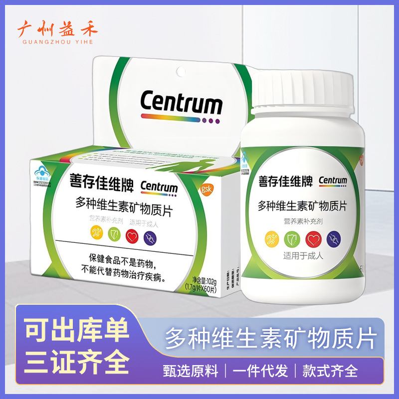 善.存佳维牌多种维生素矿物质片60片佳维片综合维生素钙铁锌成人