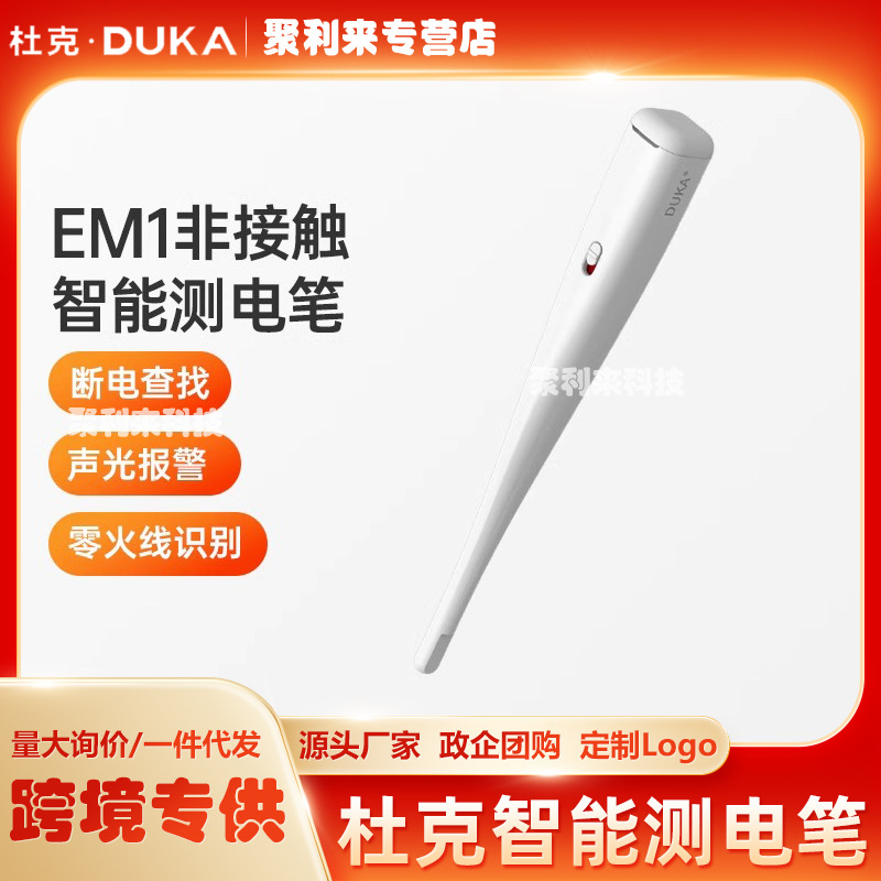杜克EM1非接触式测电笔智能感应多功能电工专用电气检测断线验点