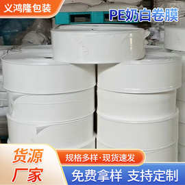 PE透明包装卷膜低压筒膜防尘防潮印刷制袋薄膜奶白批发加厚