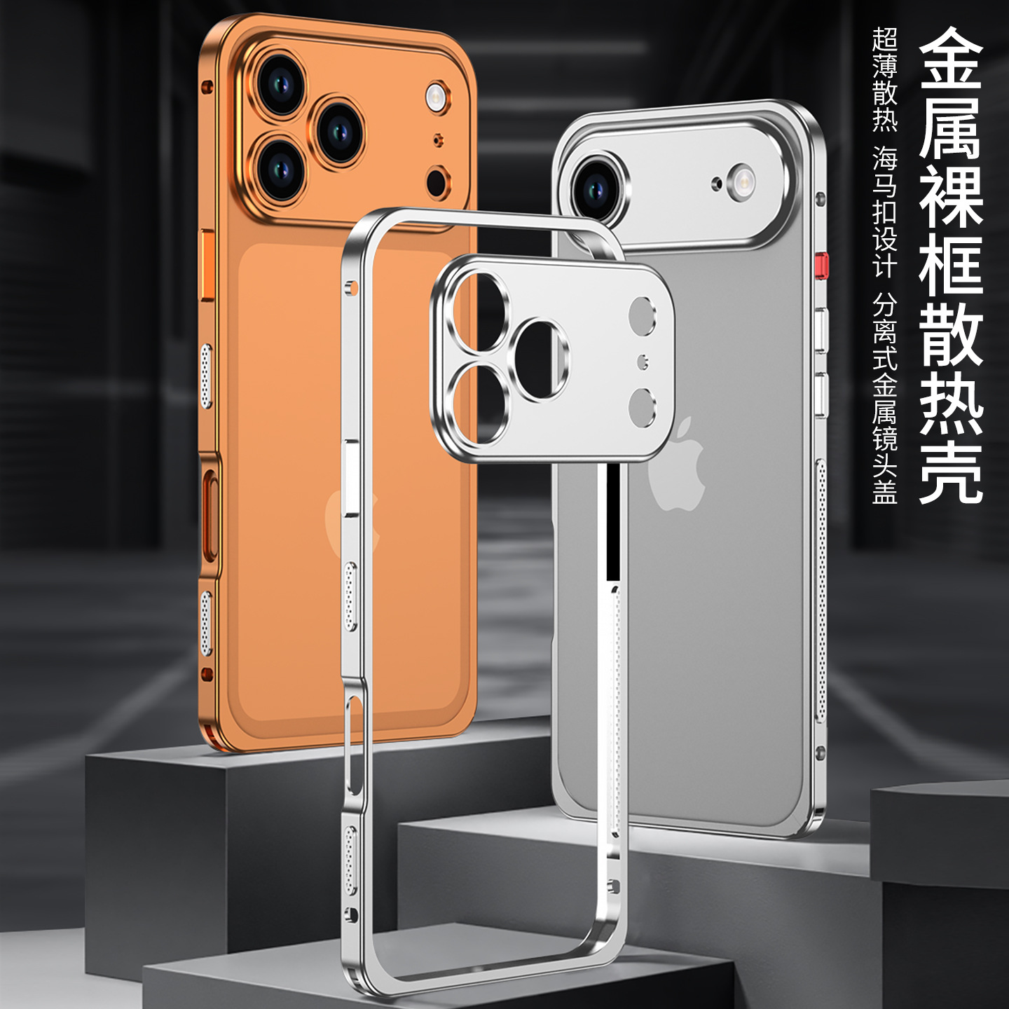 适用iphone17promax散热金属iPhone17边框苹果17air海马扣手机壳