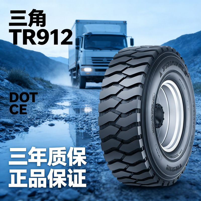 三角轮胎TRIANGLE 全钢轮胎11.00R20  TR912商用车轮胎