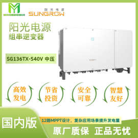 SUNGROW阳光电源光伏组串逆变器 SG136TX-540V全新正品五年质保