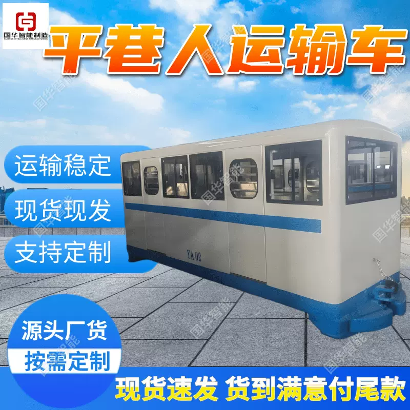 运送人员设备牵引机车 国华智能厂家现货 煤矿平巷人运输车