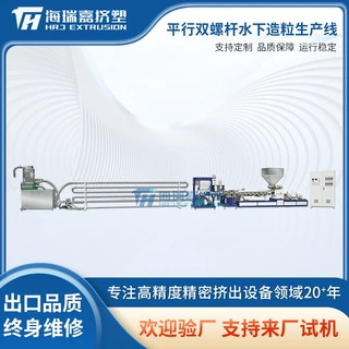 工厂定制平行双螺杆水下造粒生产线 双螺杆挤出线厂家制造