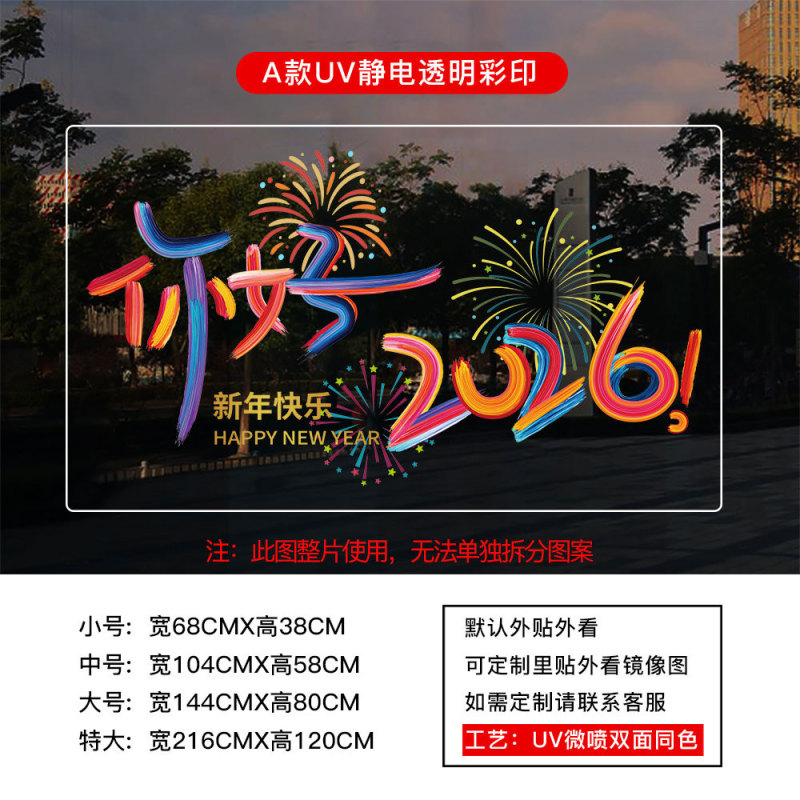新年马年2026春节过年元旦贴纸窗花厨房玻璃门UV静电贴纸装饰布置|undefined