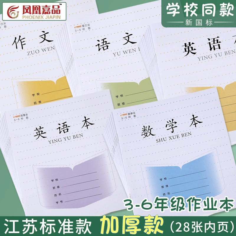 Цзянсу унифицированная тетрадь для учеников начальной школы 3-6 классов Математика книга английская книга китайский текст Phoenix Jiapin