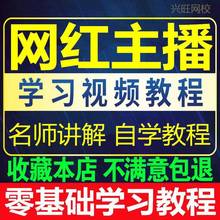 自视频教程技巧培训唱歌跳舞运营直播网络网红主播零基础学习化妆