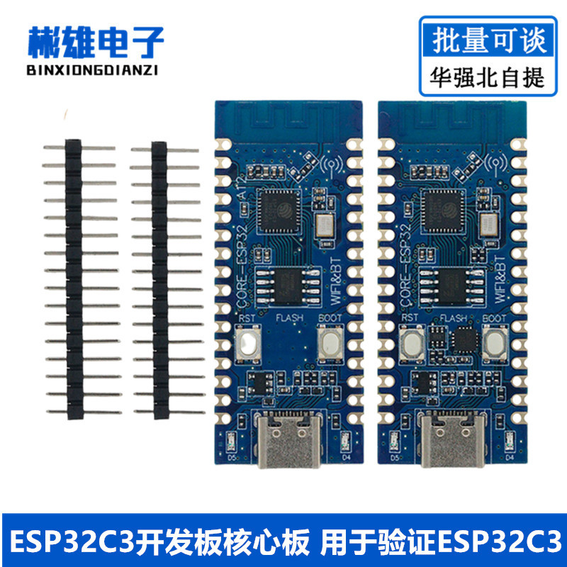 ESP32C3开发板核心板 用于验证ESP32C3芯片功能2.4G WIFI蓝牙模块