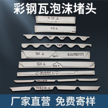 彩钢瓦屋脊泡沫堵头封堵430/470/750/760/780/820型铝镁锰板胶条