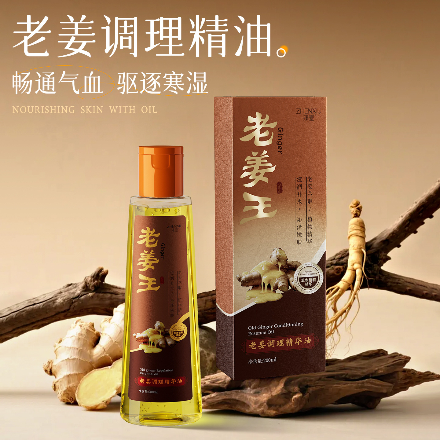臻羞老姜调理精华油全身刮痧通经络老姜发热开背推拿精油舒缓按摩