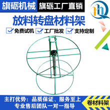 旗砺全自动切带机物料架转盘硅胶软料放料架鱼骨条拉链皮革材料架