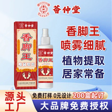 荟仲堂香脚王脚气药喷剂厂家止痒脚气膏批发脚臭粉烂脚丫脚汗除臭
