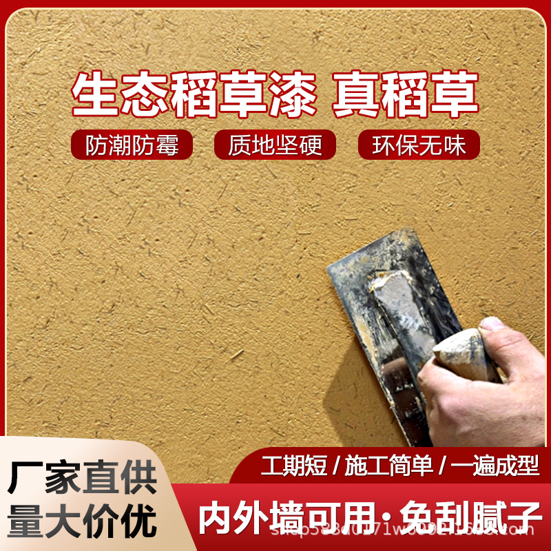 生态稻草漆室内外墙稻草泥乡村民宿老泥墙面草筋灰肌理漆艺术涂料