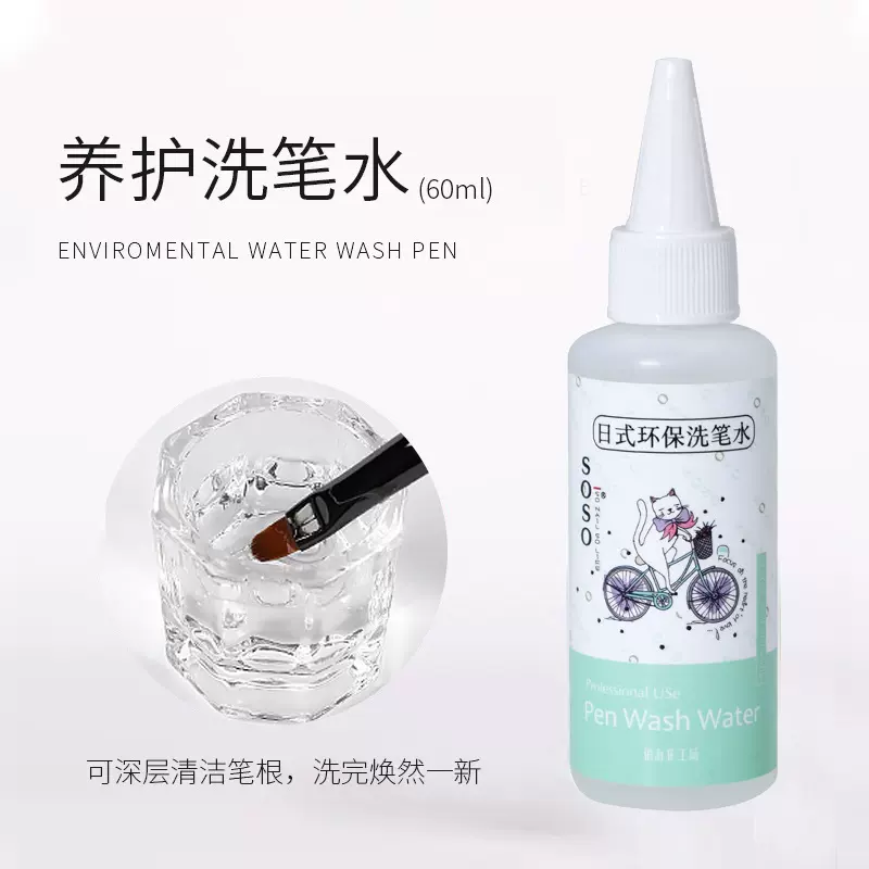 日式环保专业美甲洗笔水温和洁净润笔清洁液大容量美甲店专用批发