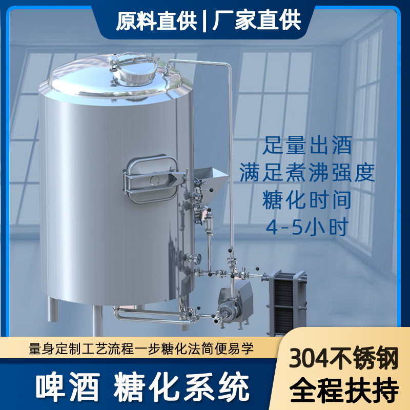 糖化罐 精酿啤酒设备鲜啤酿酒设备新三代 酒吧啤酒屋酒坊糖化系统