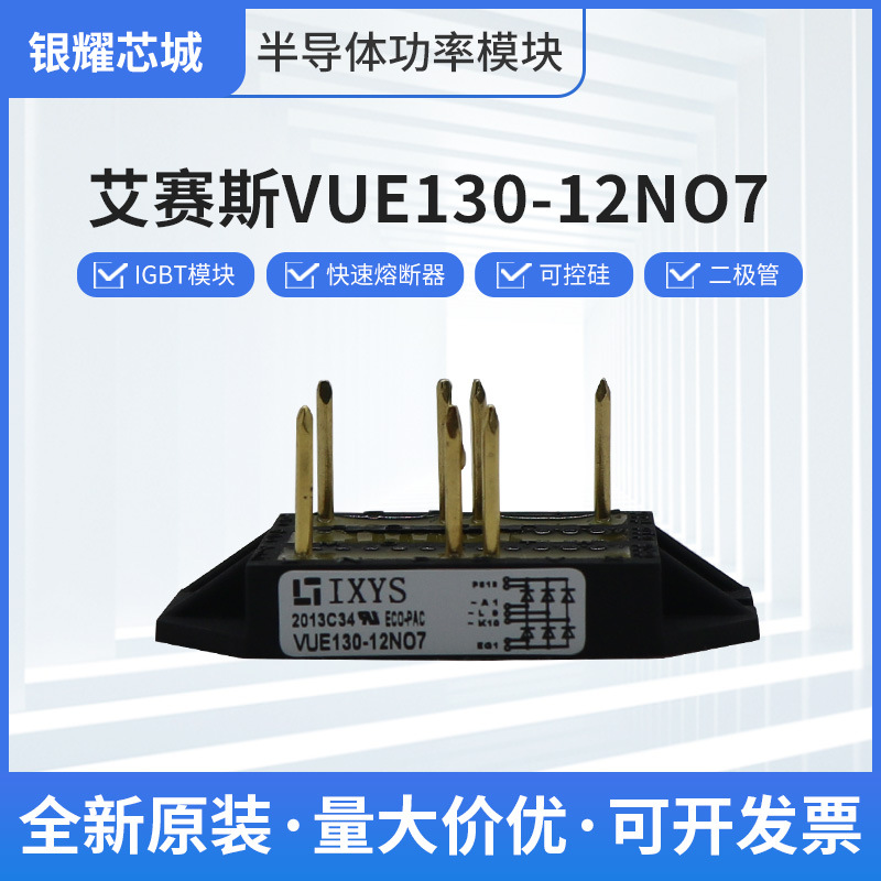 VUE130-12NO7双向可控硅晶闸管整流桥IGBT功率模块现货