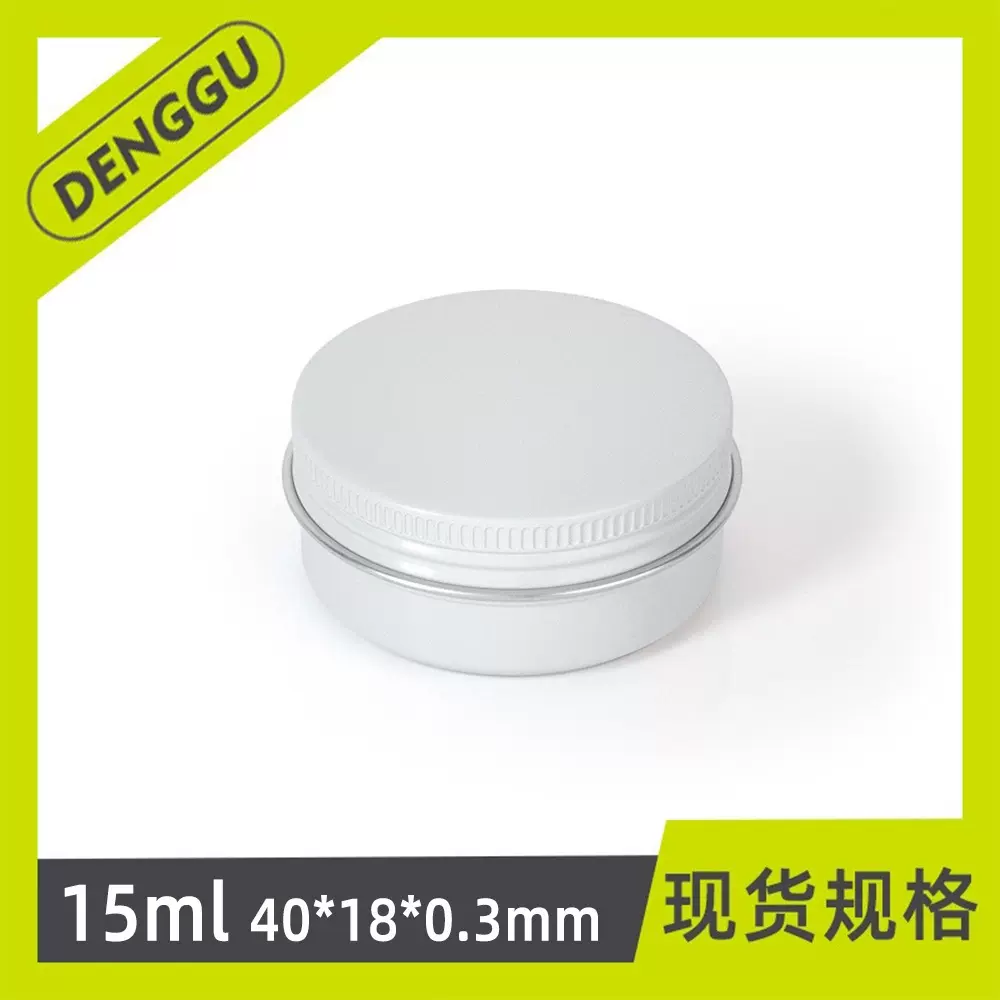15ml小铝盒现货 40*18mm紫草膏唇膏化妆品金属白色铝罐 15g小铝罐
