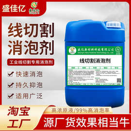 线切割消泡剂快中走丝除泡剂加工中心工作液去泡沫工业专用化泡剂