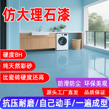 环氧彩砂地坪漆家用仿大理石液态微磨石水泥地面防滑耐磨自流平板