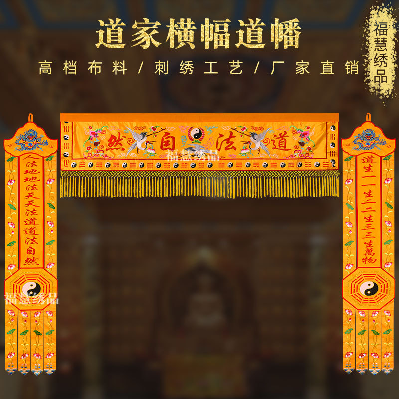 道家贡缎刺绣仙鹤蝙蝠横幅横眉对联龙头八卦幡长幡道幡道观堂口帘