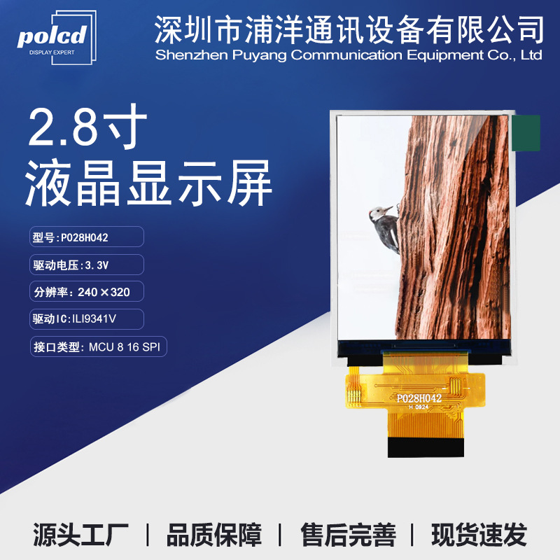 polcd浦洋通讯2.8寸TFT显示屏MCUSPI接口ILI9341V驱动屏显示器