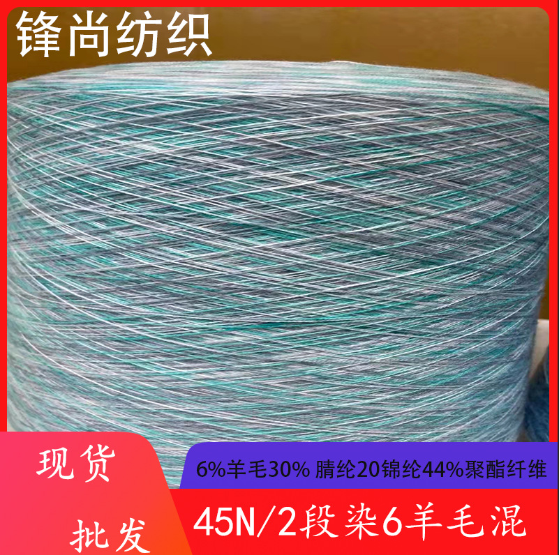 厂家直销45支段染6羊毛毛线620尼龙20腈纶54涤纶渐变混纺跨境热销