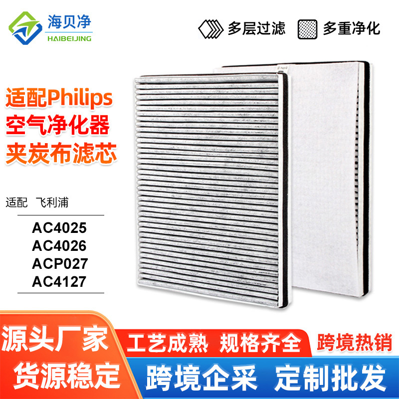 适配飞利浦空气净化器AC4026夹炭布滤网除甲醛醛雾霾高效复合滤网